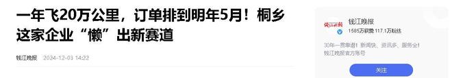 企业年飞行20万公里订单已排到明年5月AG真人国际厅“懒人经济”新秀：桐乡(图13)