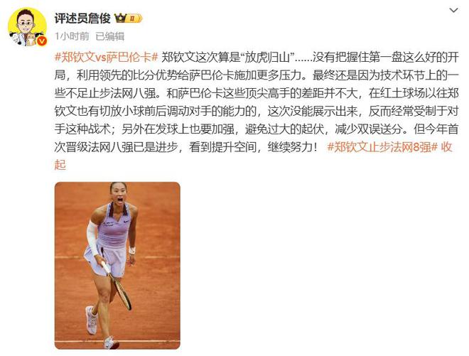 奖金即时世界第5幽默回应“止步法网八强”！AG真人百家家乐app郑钦文斩获360万(图3)