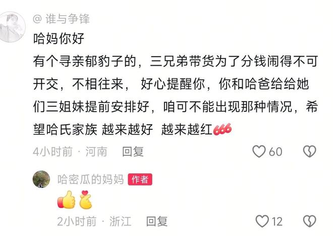三姐妹会分红不均看哈妈霸气回复AG真人瑾汐还没带货网友就担心(图4)